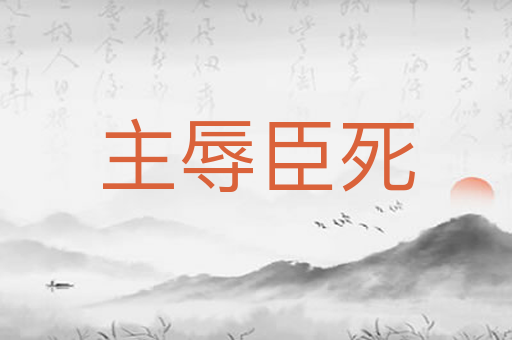主辱臣死