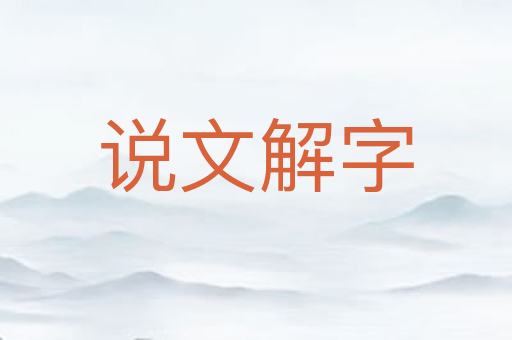 说文解字