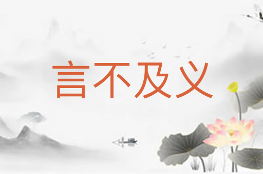 言不及义