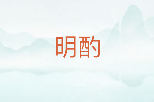 明酌