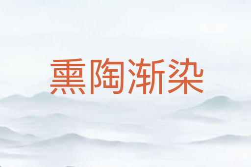 熏陶渐染