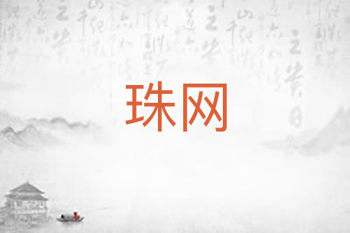 珠网