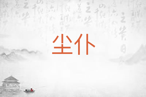 尘仆