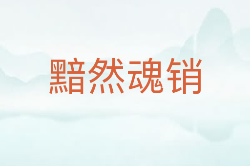 黯然魂销