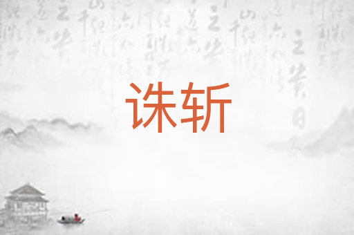 诛斩