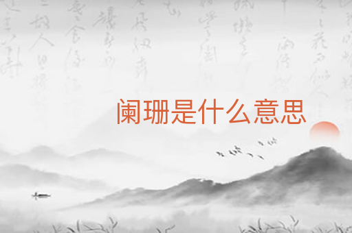 阑珊是什么意思