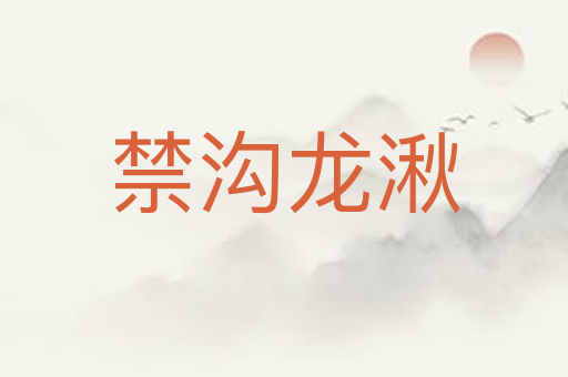 禁沟龙湫