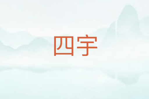 四宇