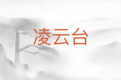 凌云台