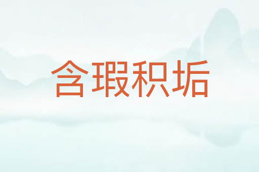 含瑕积垢