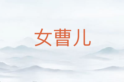 女曹儿