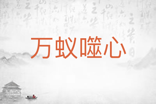 万蚁噬心