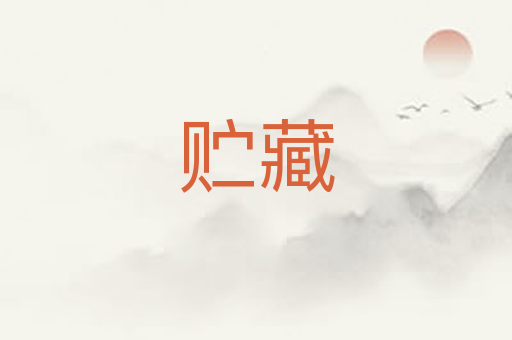 贮藏