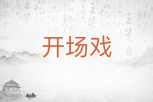 开场戏