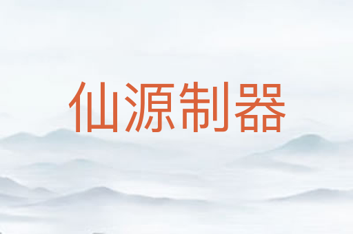 仙源制器