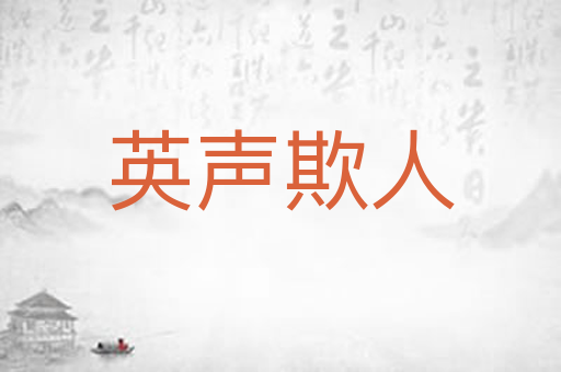 英声欺人