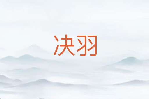 决羽