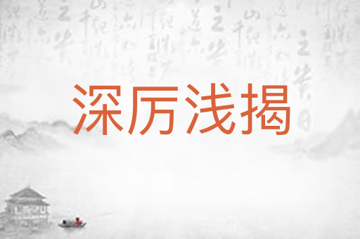 深厉浅揭