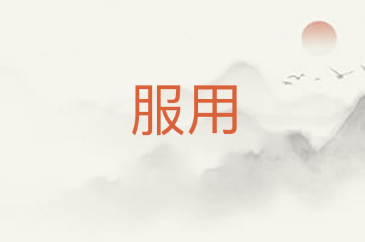 服用