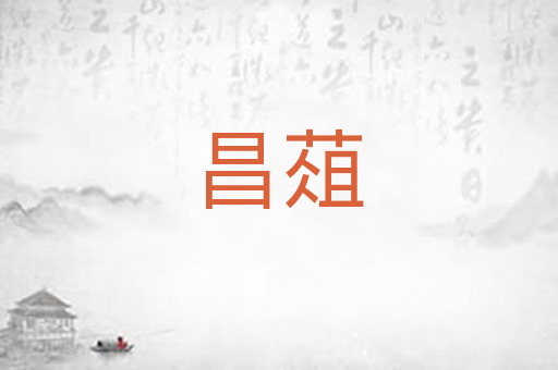 昌葅