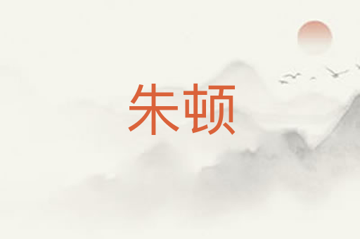 朱顿
