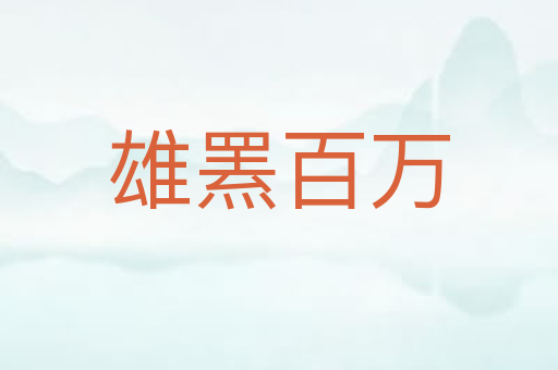 雄罴百万