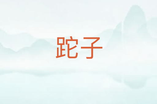 跎子