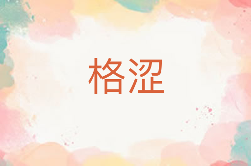 格涩