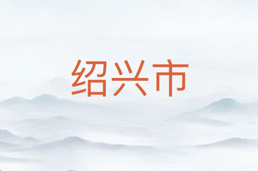 绍兴市