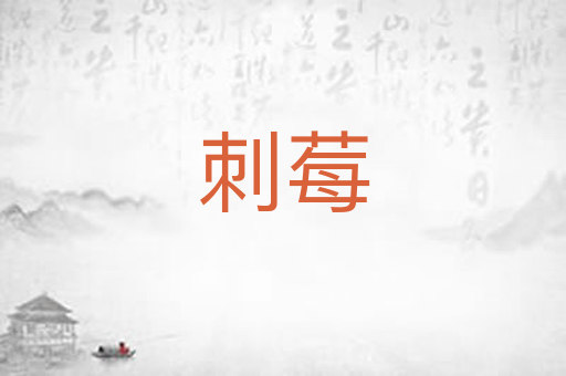 刺莓