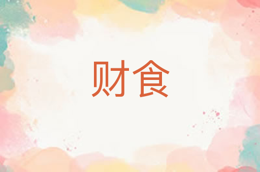 财食