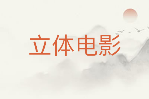 立体电影