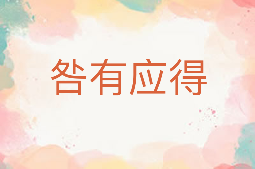 咎有应得