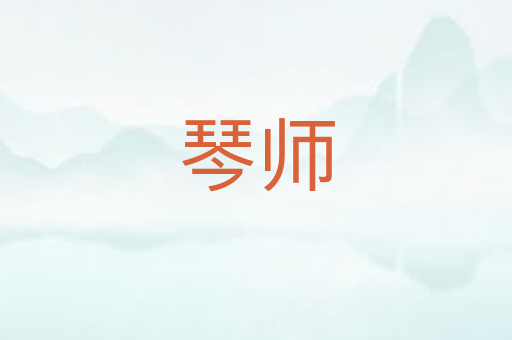 琴师