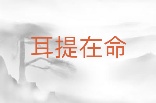 耳提在命