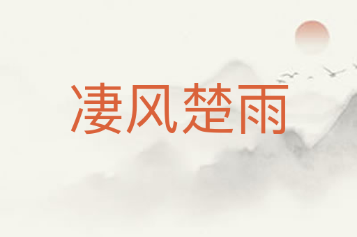 凄风楚雨