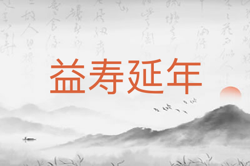 益寿延年