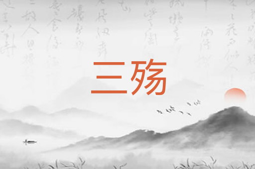三殇
