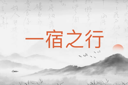 一宿之行