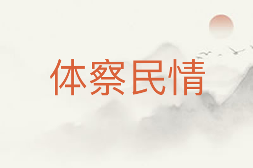 体察民情