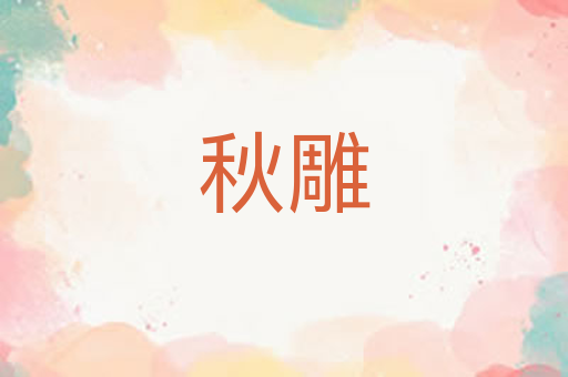秋雕