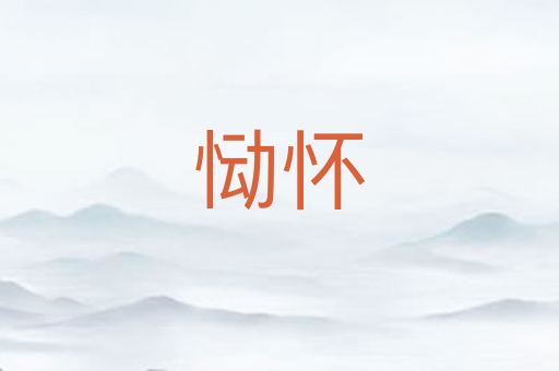 恸怀
