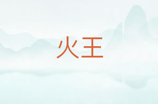 火王