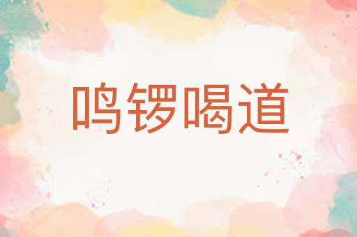 鸣锣喝道