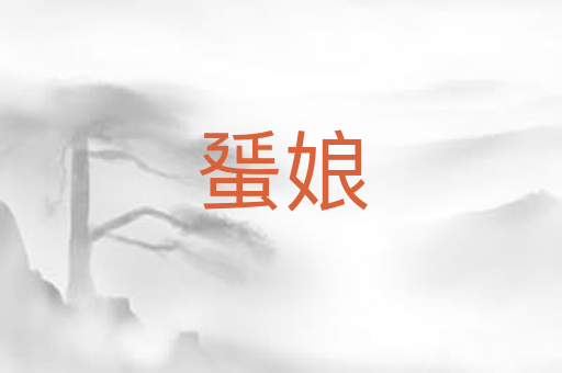蜑娘