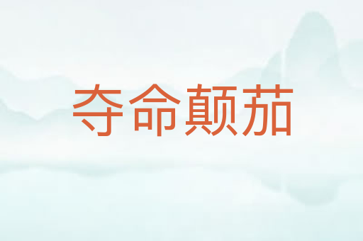 夺命颠茄