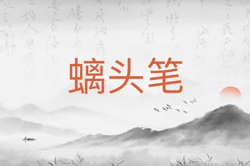 螭头笔