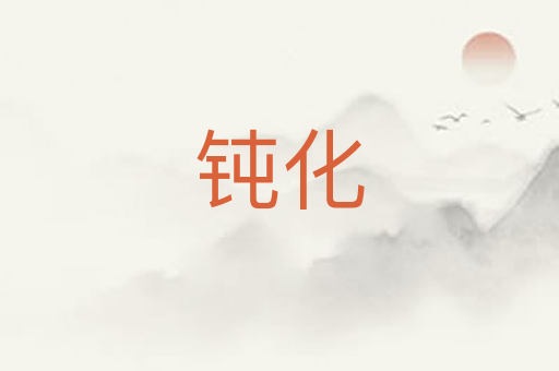 钝化