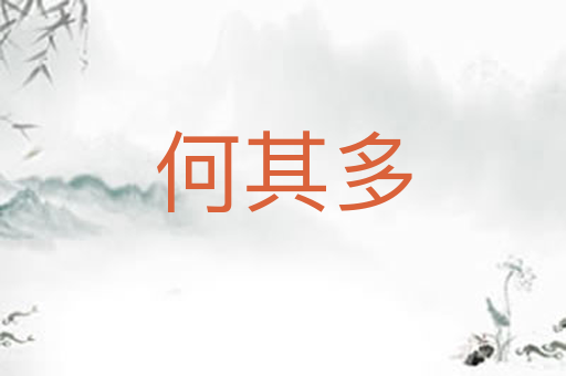 何其多