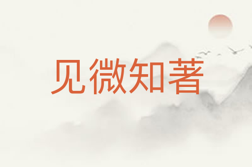 见微知著